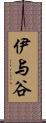 伊与谷 Scroll