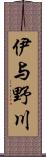 伊与野川 Scroll