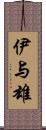 伊与雄 Scroll