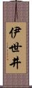伊世井 Scroll