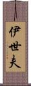 伊世夫 Scroll