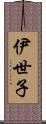 伊世子 Scroll