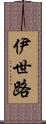 伊世路 Scroll