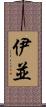 伊並 Scroll