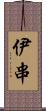 伊串 Scroll