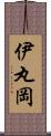 伊丸岡 Scroll