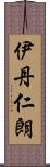 伊丹仁朗 Scroll