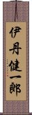 伊丹健一郎 Scroll