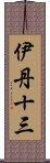 伊丹十三 Scroll