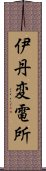 伊丹変電所 Scroll