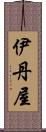 伊丹屋 Scroll