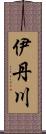 伊丹川 Scroll