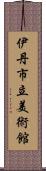 伊丹市立美術館 Scroll