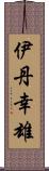 伊丹幸雄 Scroll