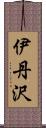 伊丹沢 Scroll