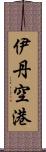 伊丹空港 Scroll