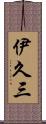 伊久三 Scroll