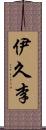 伊久李 Scroll