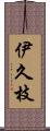 伊久枝 Scroll