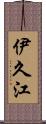 伊久江 Scroll