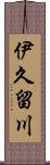 伊久留川 Scroll