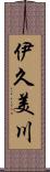 伊久美川 Scroll