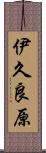 伊久良原 Scroll
