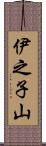 伊之子山 Scroll