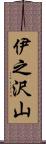 伊之沢山 Scroll