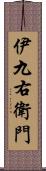 伊九右衛門 Scroll