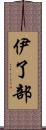 伊了部 Scroll