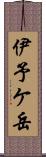 伊予ケ岳 Scroll