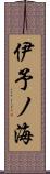 伊予ノ海 Scroll