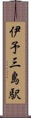 伊予三島駅 Scroll
