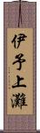 伊予上灘 Scroll
