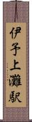 伊予上灘駅 Scroll