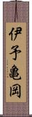 伊予亀岡 Scroll