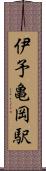 伊予亀岡駅 Scroll