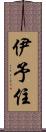 伊予住 Scroll