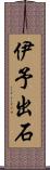 伊予出石 Scroll