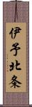 伊予北条 Scroll