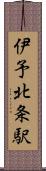 伊予北条駅 Scroll
