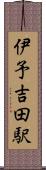 伊予吉田駅 Scroll