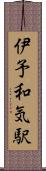 伊予和気駅 Scroll