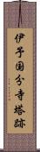 伊予国分寺塔跡 Scroll