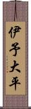 伊予大平 Scroll