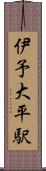 伊予大平駅 Scroll