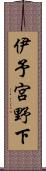 伊予宮野下 Scroll