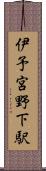 伊予宮野下駅 Scroll