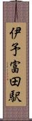 伊予富田駅 Scroll